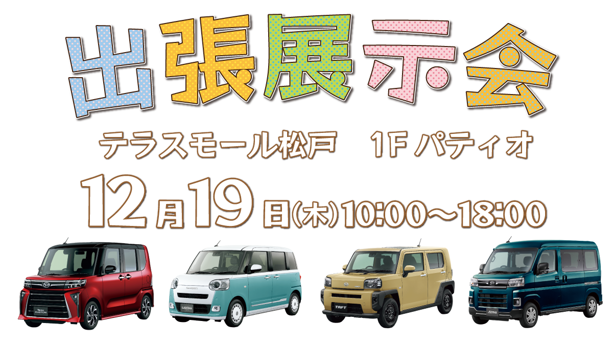 出張展示会 テラスモール松戸 12月19日(木)  10:00～18:00